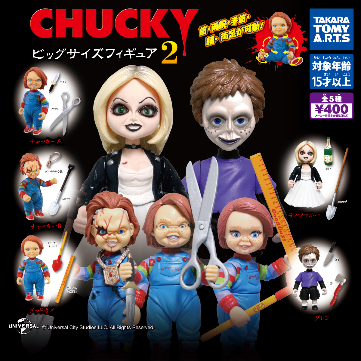 CHUCKY ビッグサイズフィギュア2｜商品情報｜タカラトミーアーツ