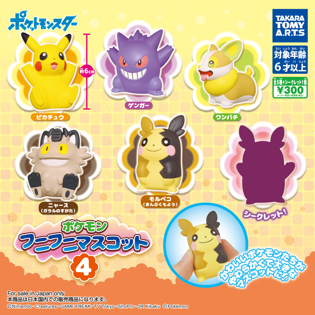 ポケモンフニフニマスコット4 商品情報 タカラトミーアーツ