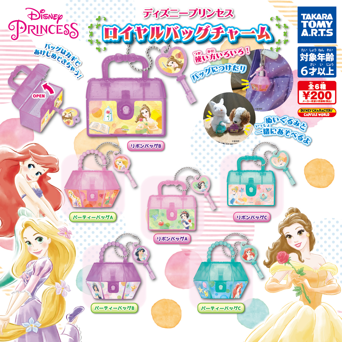 ディズニープリンセス ロイヤルバッグチャーム｜商品情報