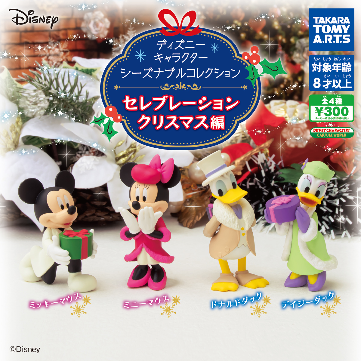 ディズニーキャラクター シーズナブルコレクション セレブレーションクリスマス編 商品情報 タカラトミーアーツ