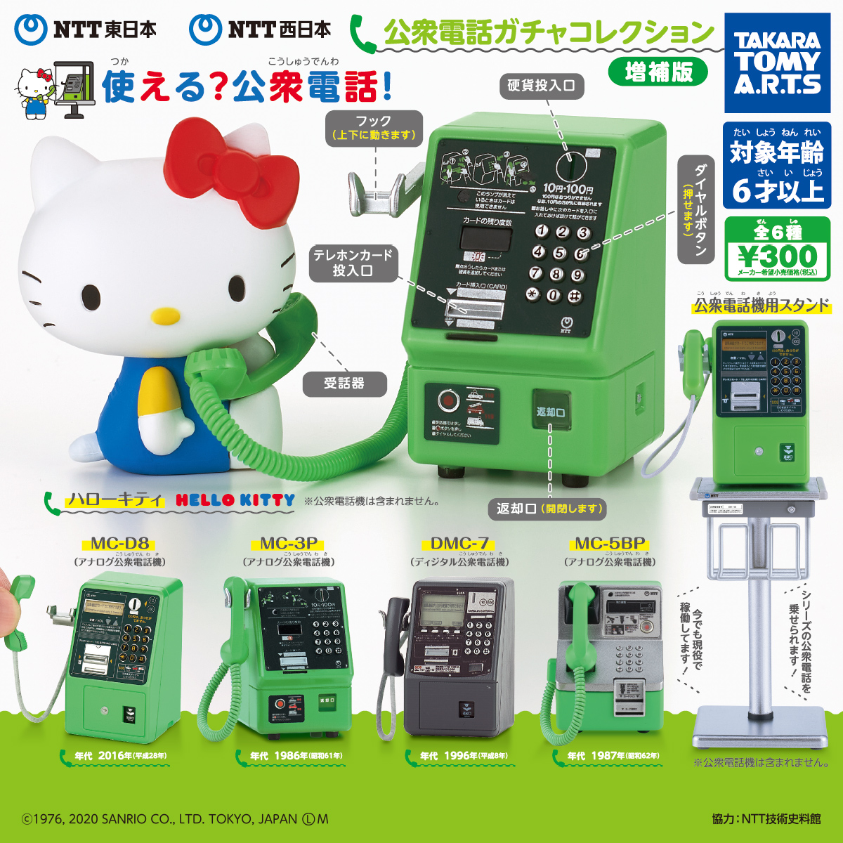 NTT東日本・NTT西日本 公衆電話ガチャコレクション 増補版｜商品情報