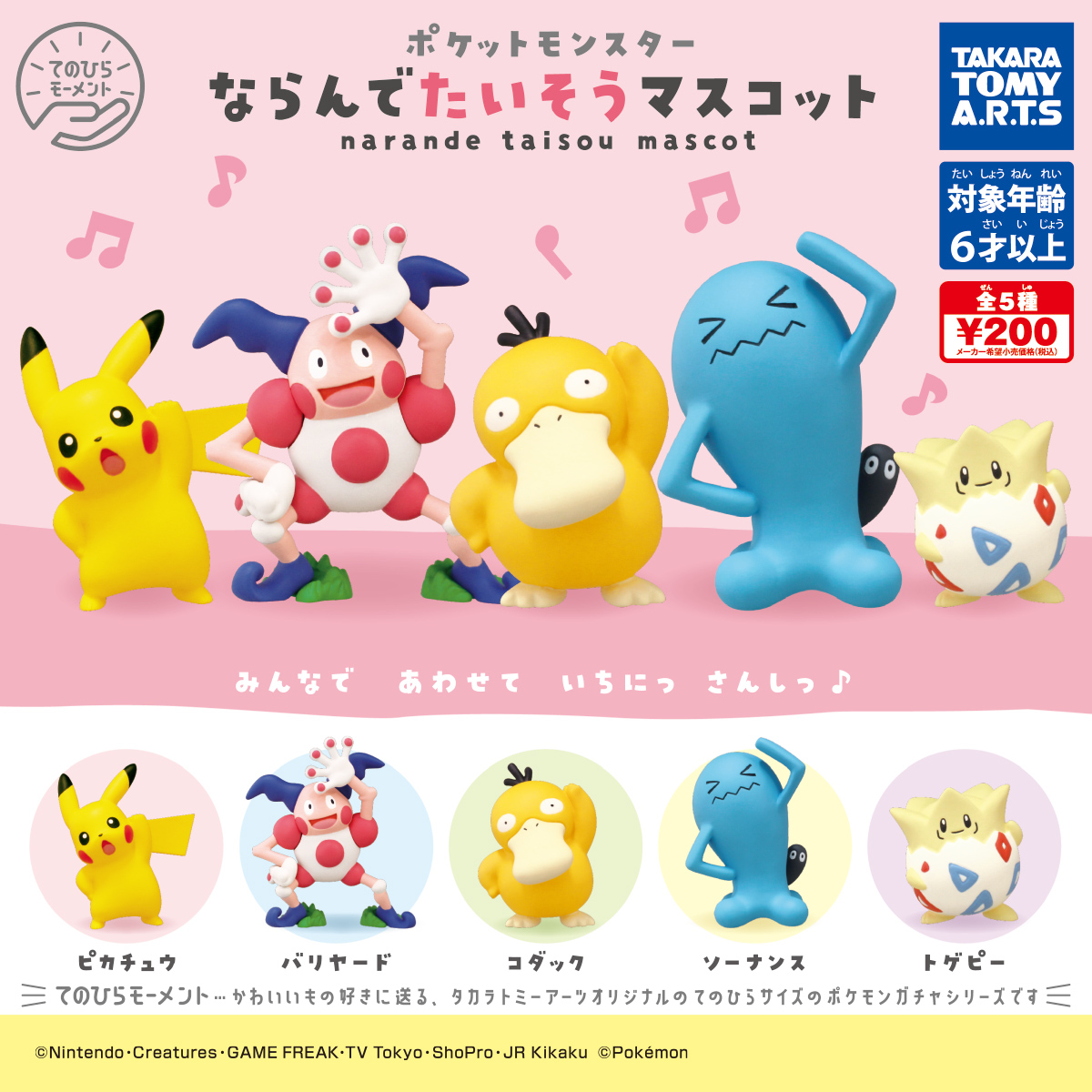 ポケモン ならんでたいそうマスコット 商品情報 タカラトミーアーツ