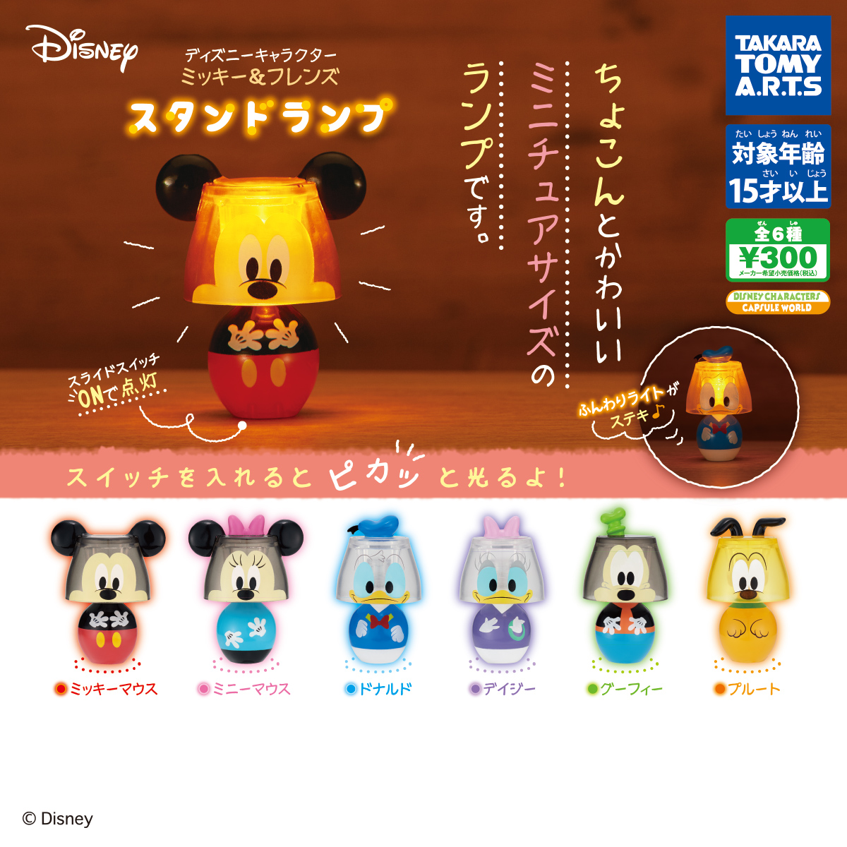 ディズニーキャラクター ミッキー フレンズ スタンドランプ 商品情報 タカラトミーアーツ