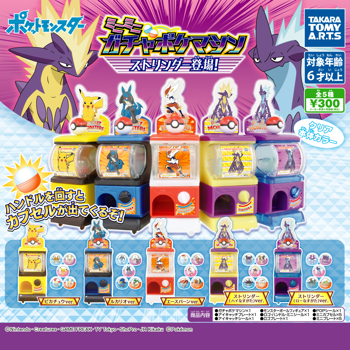 ミニミニガチャポケマシン ストリンダー登場！｜商品情報｜タカラ