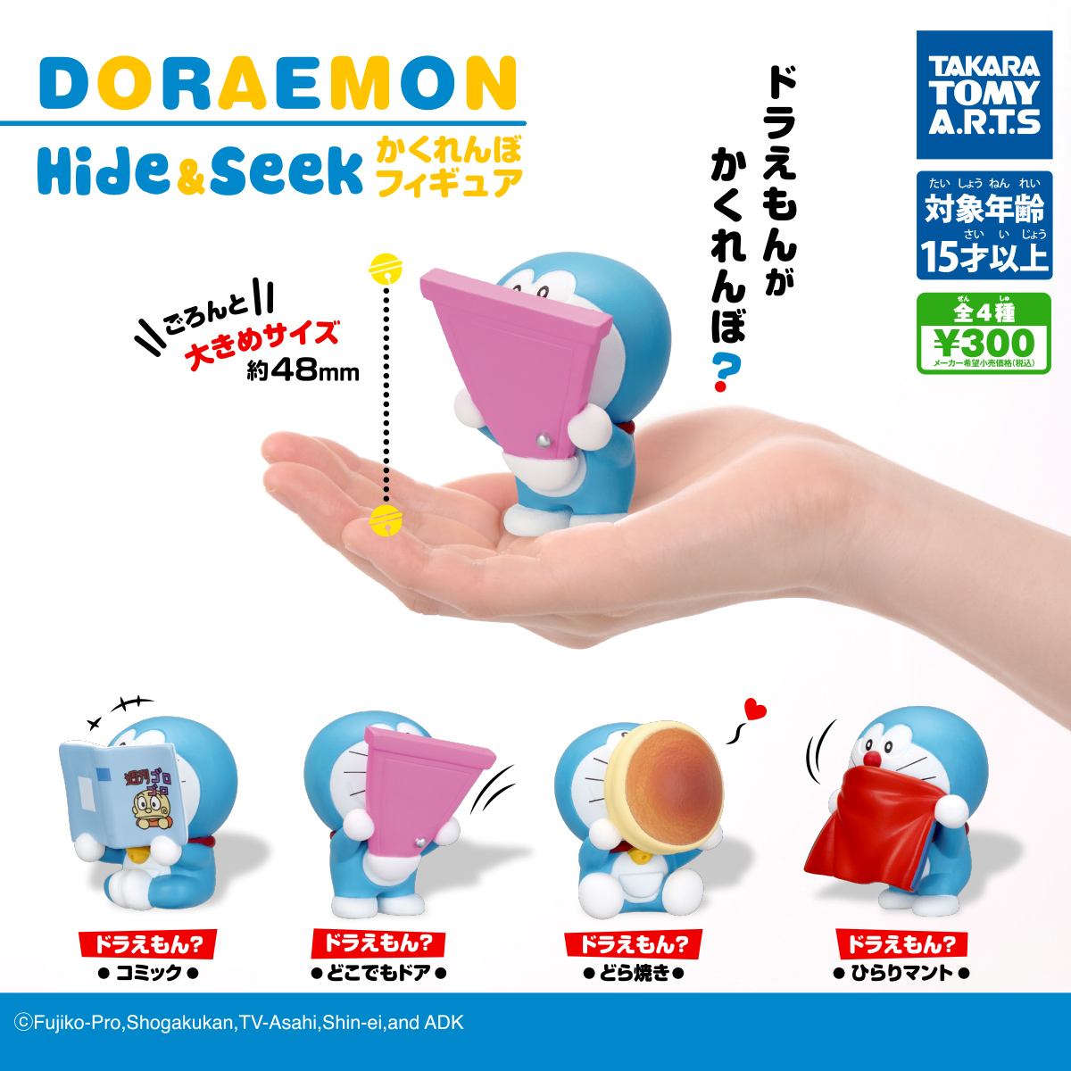 ドラえもん Hide Seek かくれんぼフィギュア 商品情報 タカラトミーアーツ