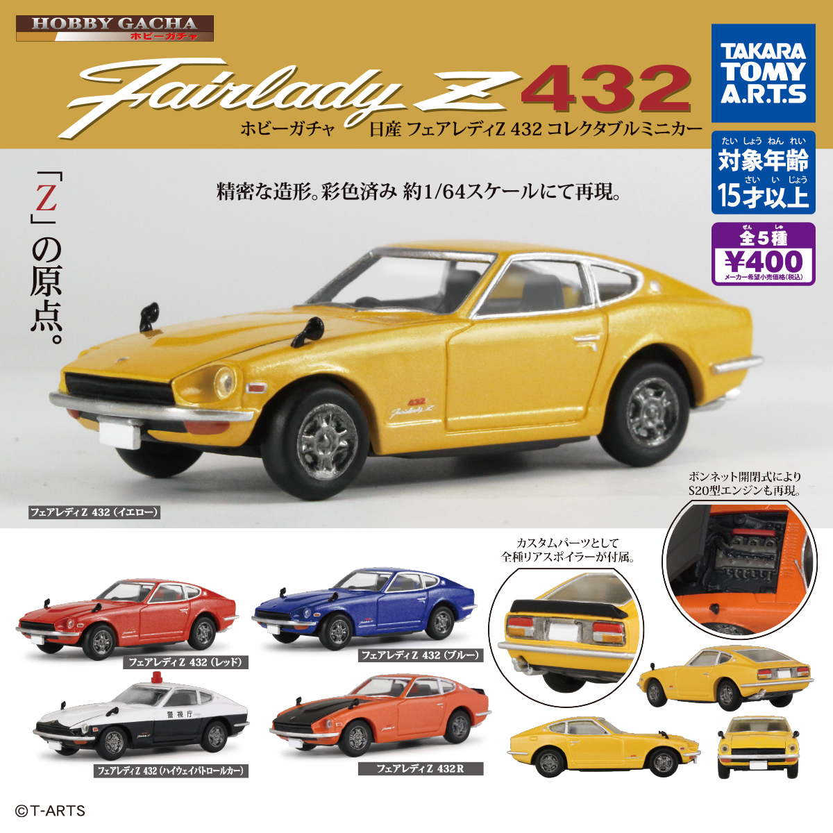 ホビーガチャ 日産フェアレディz432 コレクタブルミニカー 商品情報 タカラトミーアーツ