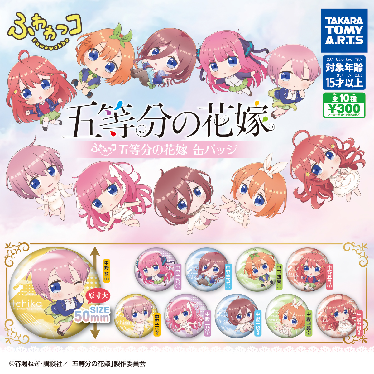 ふわわっコ 五等分の花嫁 缶バッジ｜商品情報｜タカラトミーアーツ