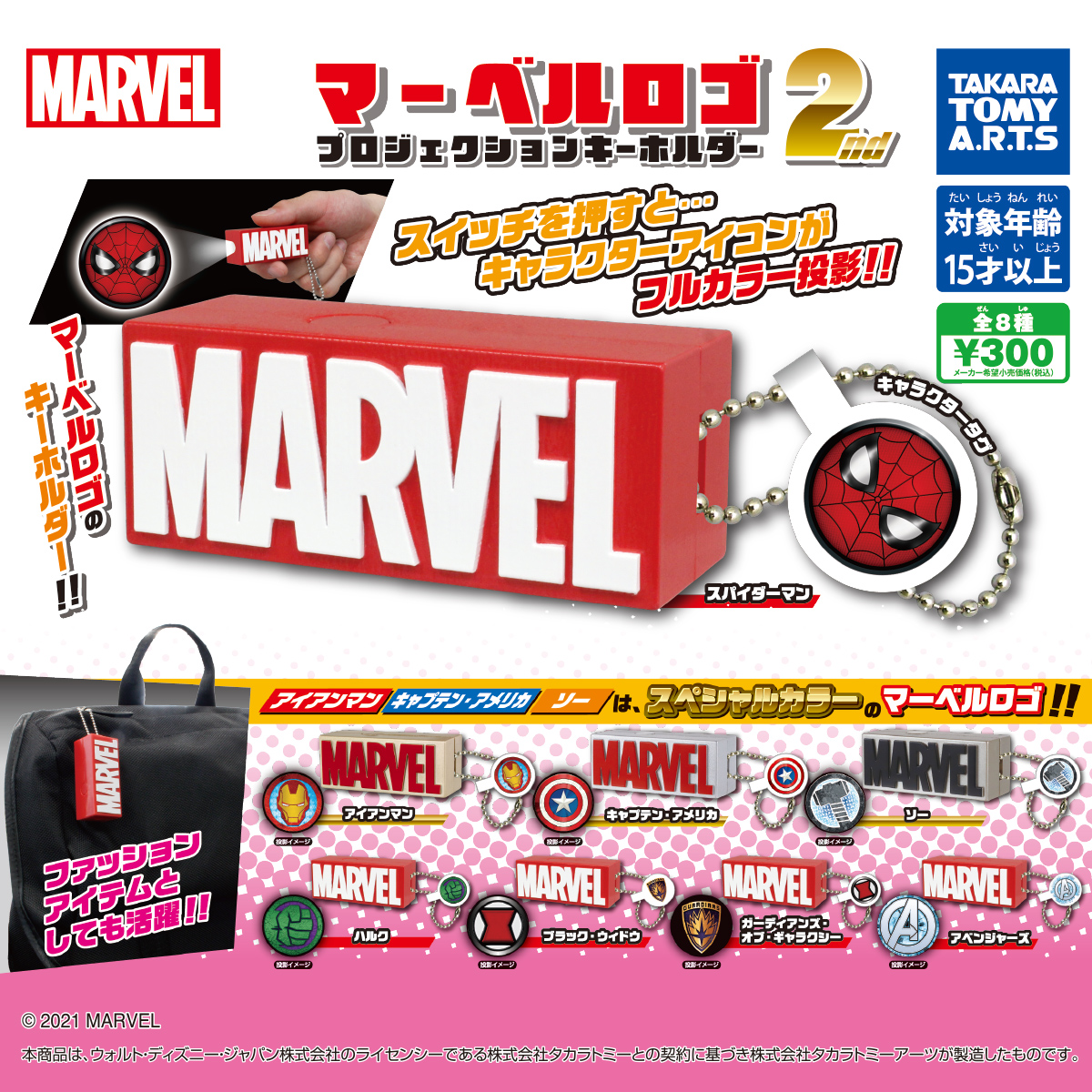 マーベル ロゴ プロジェクションキーホルダー 2nd 商品情報 タカラトミーアーツ