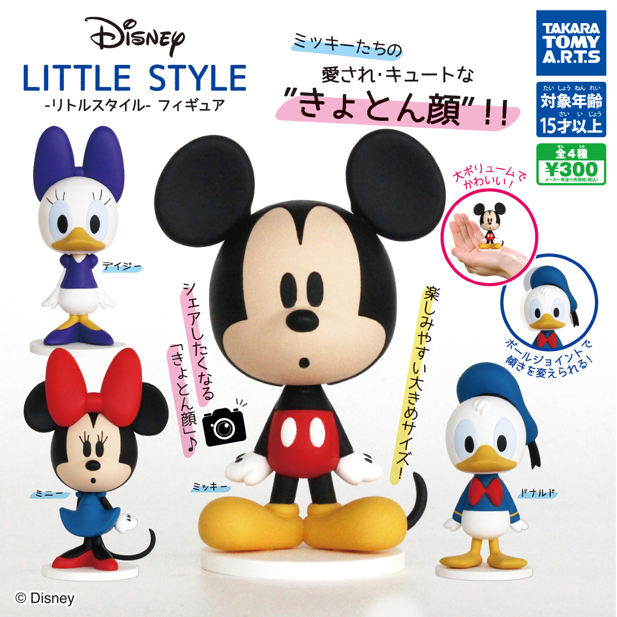 ディズニー LITTLE STYLE-リトルスタイル- フィギュア｜商品情報