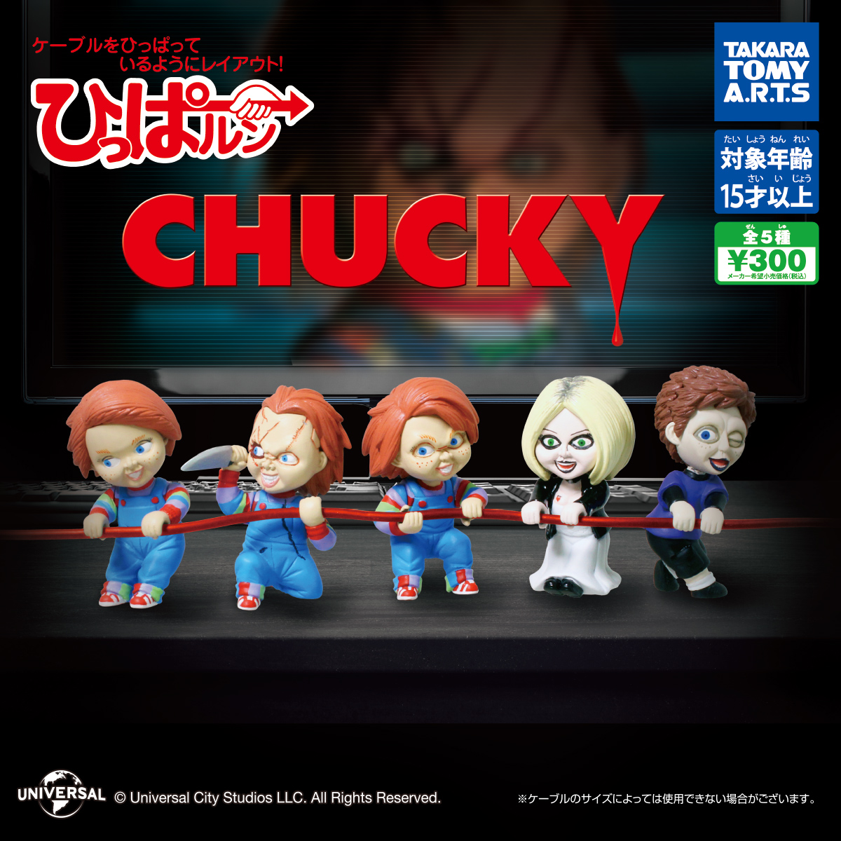 ひっぱルン CHUCKY｜商品情報｜タカラトミーアーツ