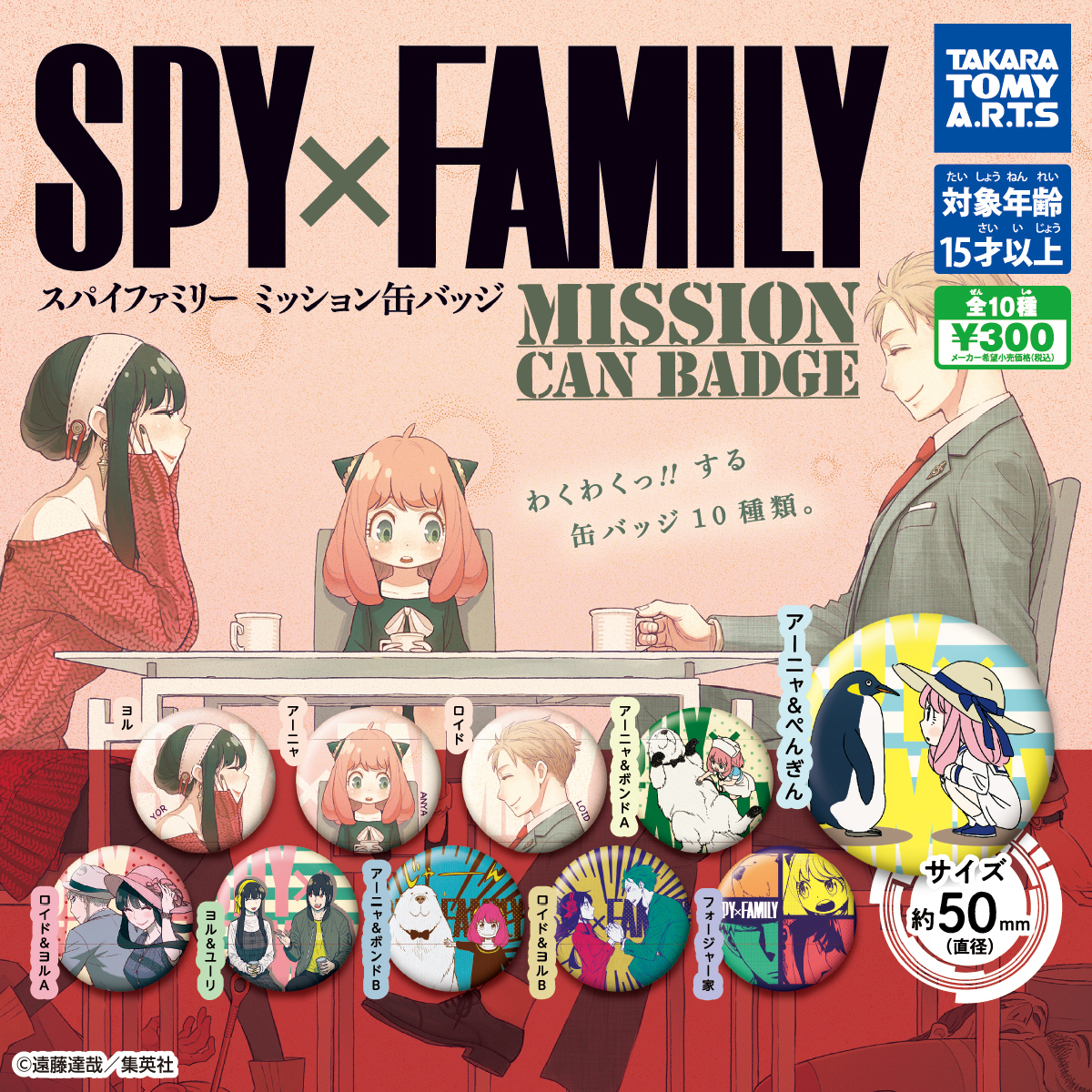 Spyxfamily ミッション缶バッジ 商品情報 タカラトミーアーツ