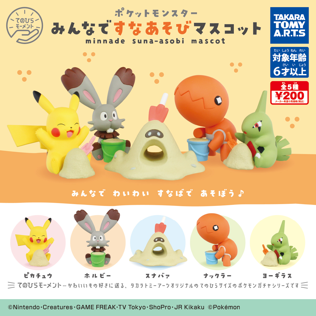 てのひらモーメント ポケモン みんなですなあそびマスコット 商品情報 タカラトミーアーツ