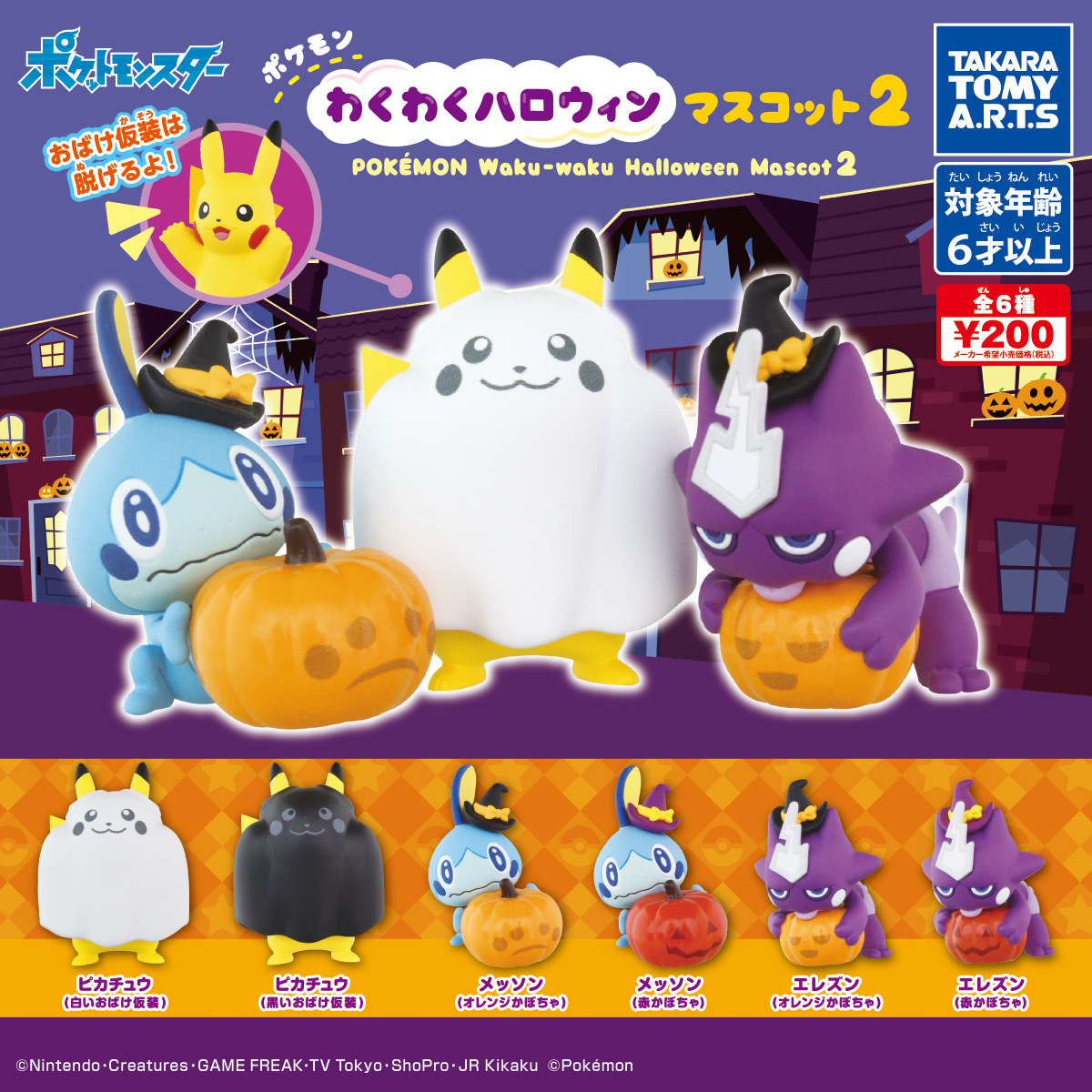 ポケモン わくわくハロウィンマスコット2 商品情報 タカラトミーアーツ