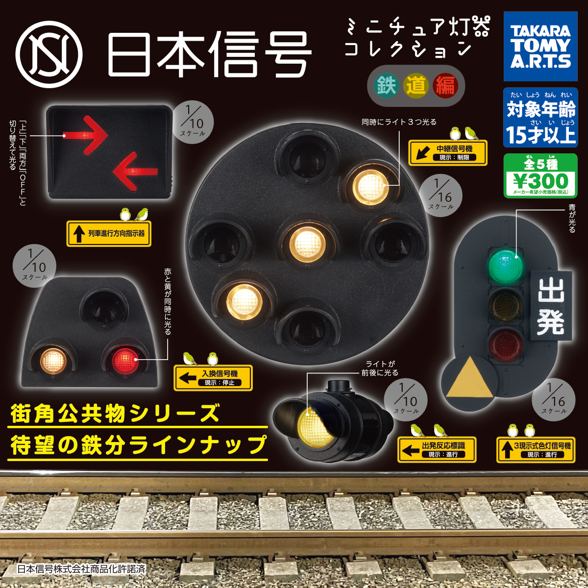 日本信号 ミニチュア灯器コレクション 鉄道編｜商品情報｜タカラトミーアーツ