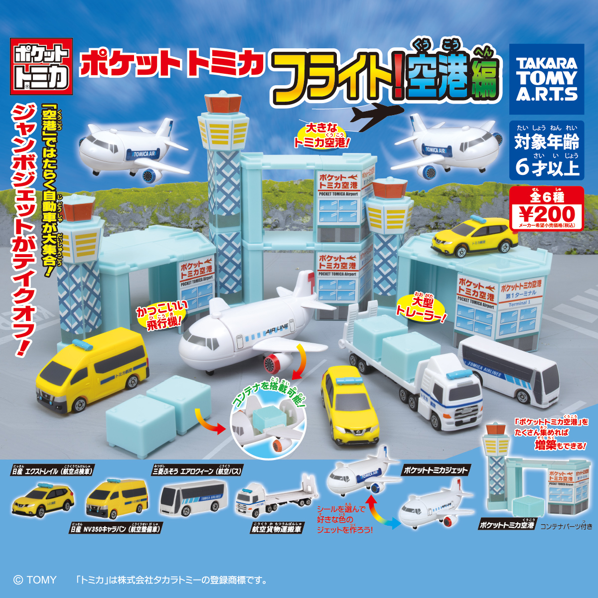 ポケットトミカ フライト！空港編｜商品情報｜タカラトミーアーツ