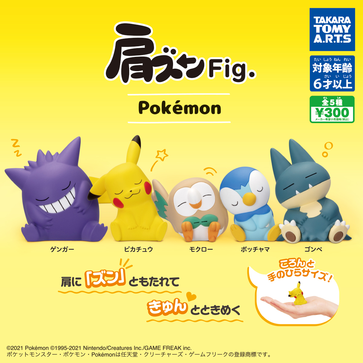 肩ズンfig ポケモン 商品情報 タカラトミーアーツ