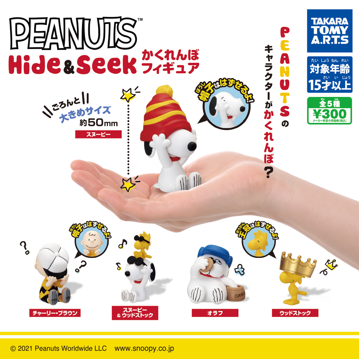 PEANUTS Hide＆Seek かくれんぼフィギュア｜商品情報｜タカラトミーアーツ