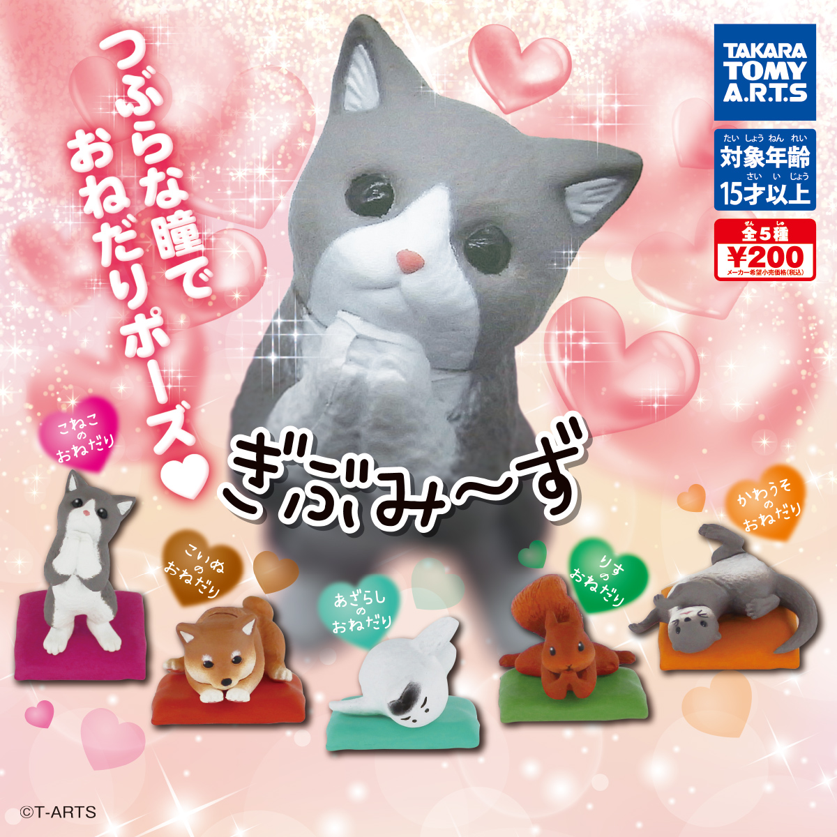 ぎぶみ～ず｜商品情報｜タカラトミーアーツ