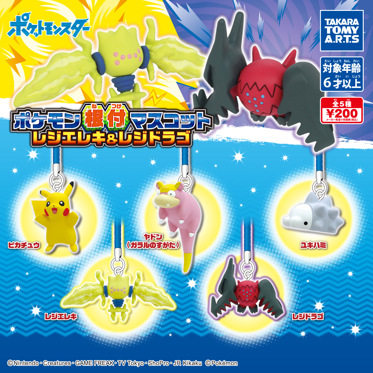 ポケモン根付マスコット レジエレキ レジドラゴ 商品情報 タカラトミーアーツ