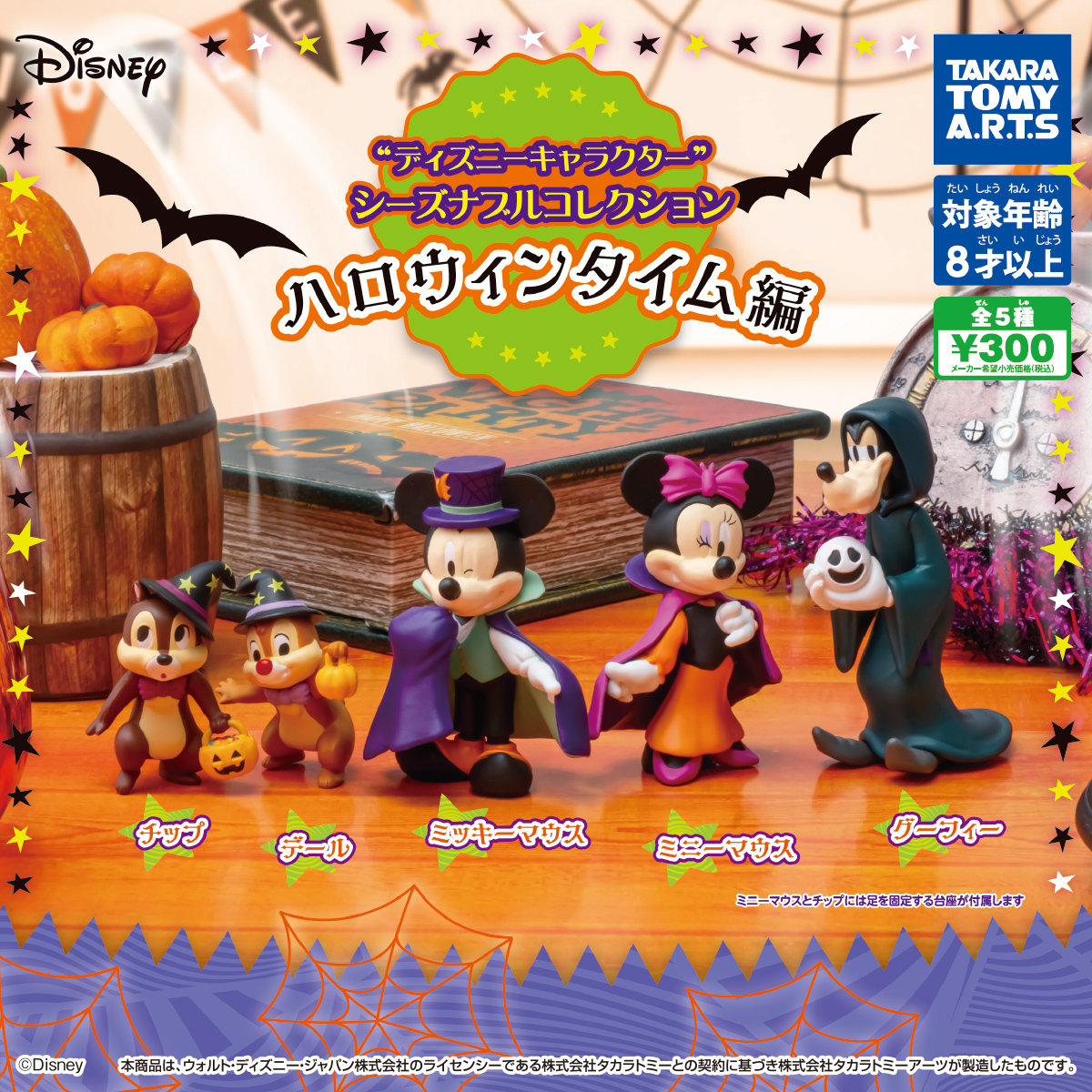 ディズニーキャラクター シーズナブルコレクション ハロウィンタイム編 商品情報 タカラトミーアーツ