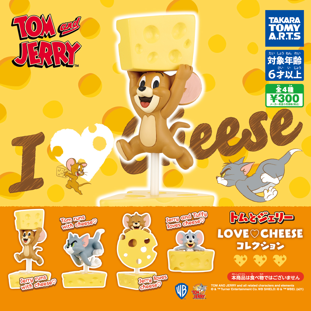 トムとジェリー LOVE♡CHEESEコレクション｜商品情報｜タカラトミーアーツ