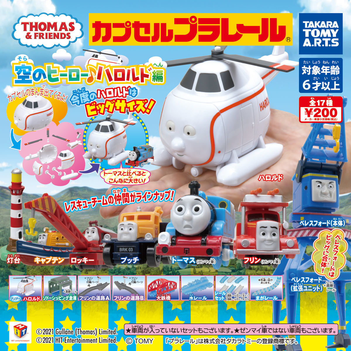 カプセルプラレール きかんしゃトーマス 空のヒーロー♪ハロルド編｜商品情報｜タカラトミーアーツ