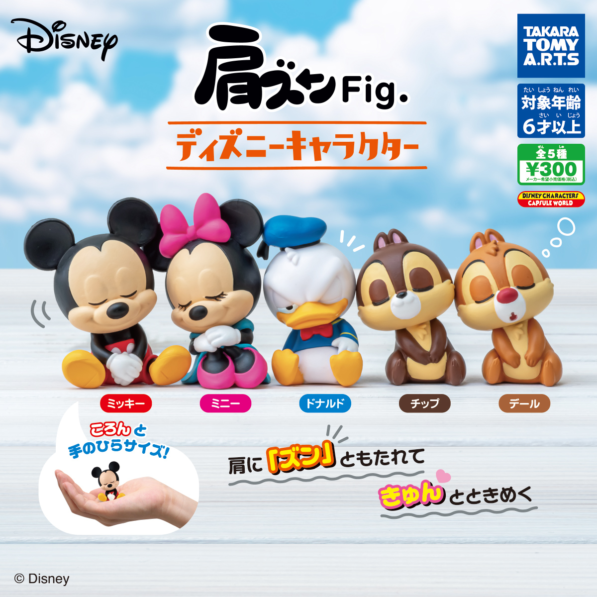 肩ズンfig ディズニーキャラクター 商品情報 タカラトミーアーツ