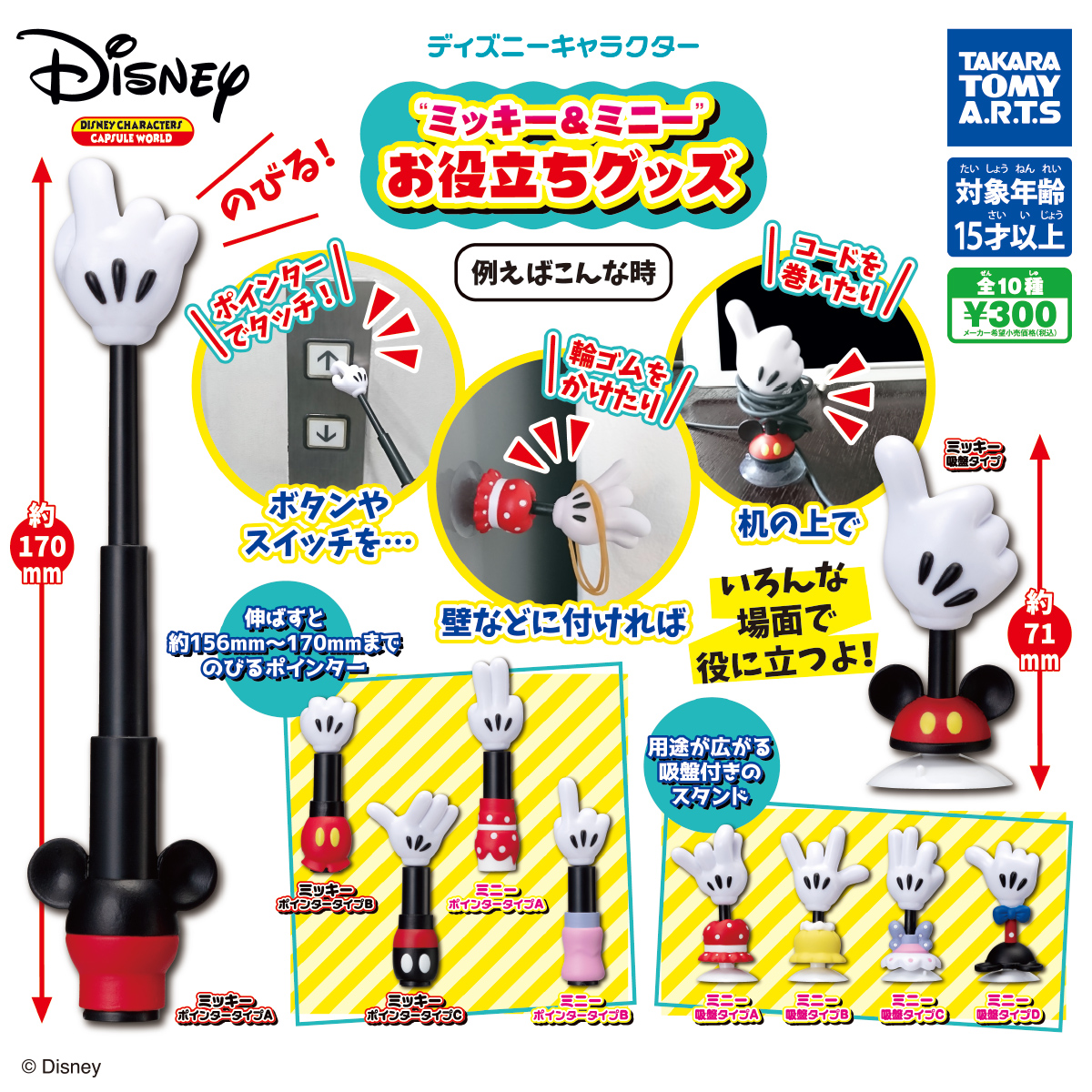 ディズニーキャラクター ミッキー ミニー お役立ちグッズ 商品情報 タカラトミーアーツ