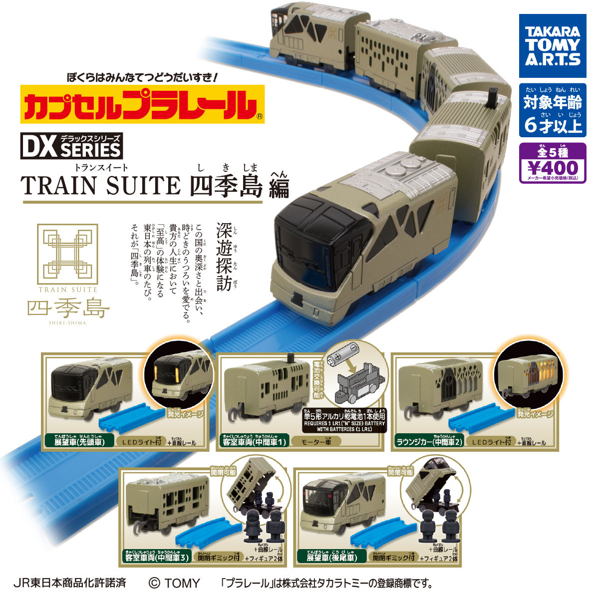 カプセルプラレール  TRAIN SUITE 四季島編 [全5種セット]