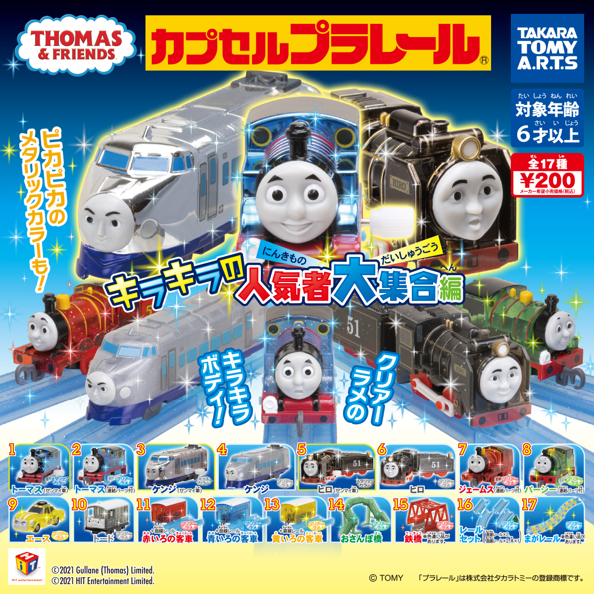 新品 トーマスクリアラメ 8点セット カプセルプラレール トーマス ...