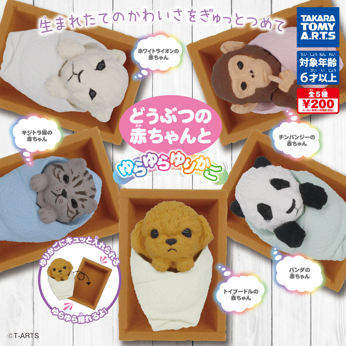 どうぶつの赤ちゃんと ゆらゆらゆりかご 商品情報 タカラトミーアーツ