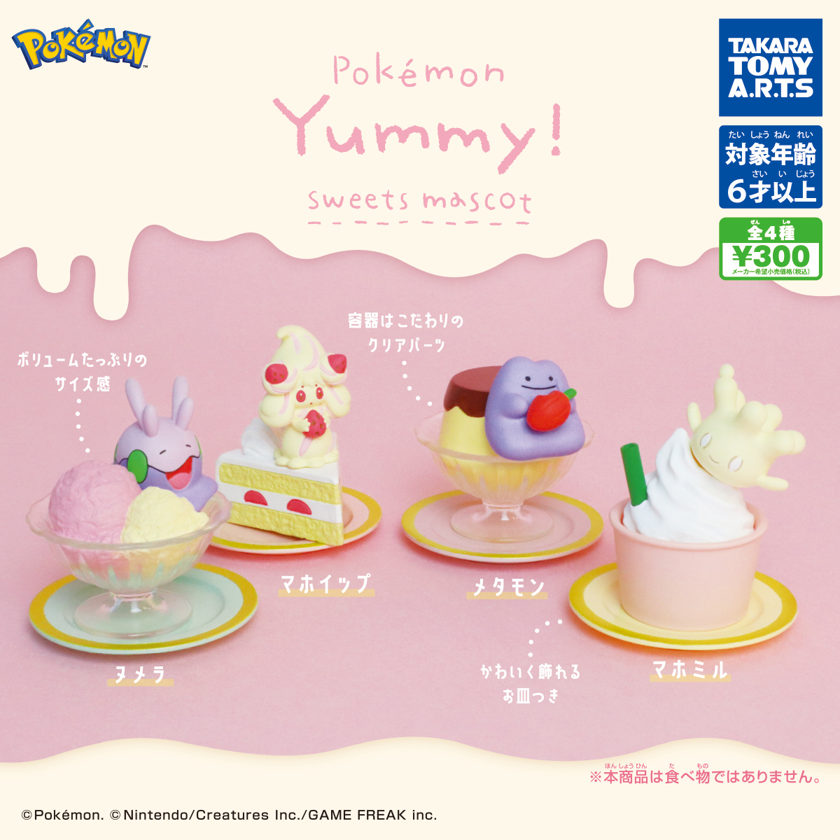 市場 ポケットモンスター ポケモン Yummy スイーツマスコット2