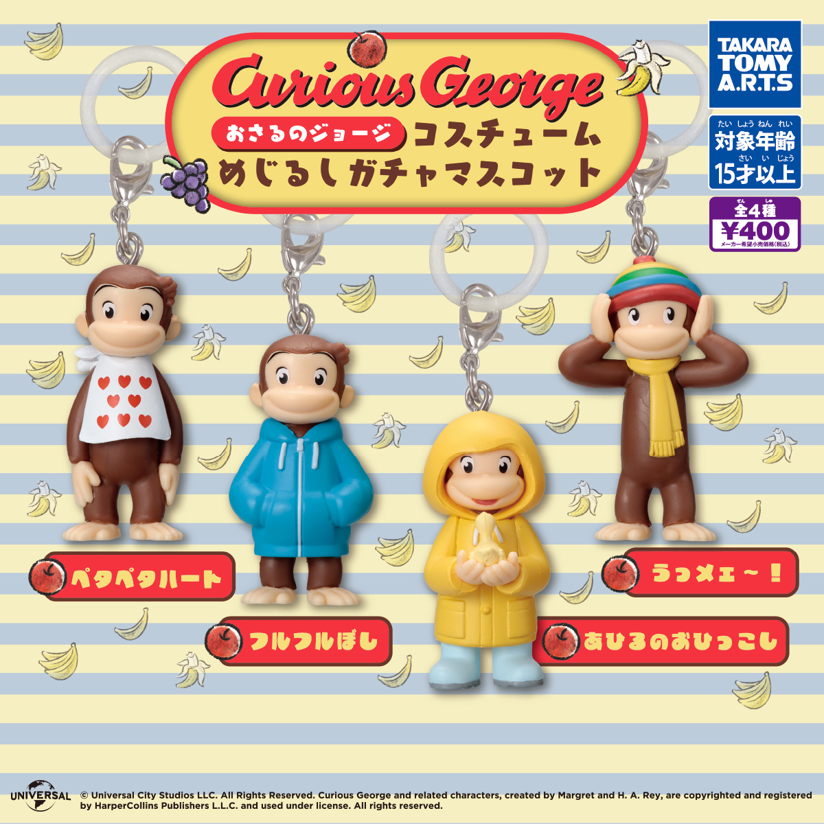 おさるのジョージ コスチュームめじるしガチャマスコット