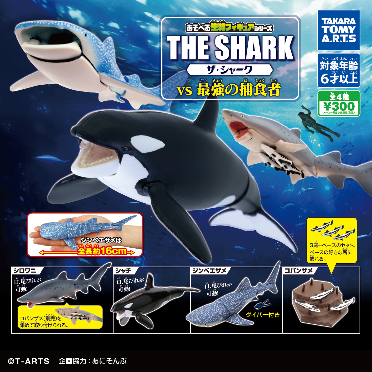 あそべる生物フィギュアシリーズ ザ・シャーク vs 最強の捕食者｜商品
