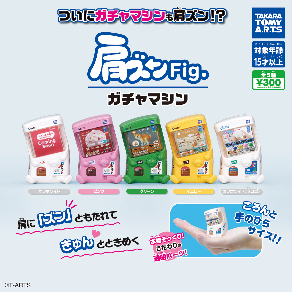 肩ズンFig. ガチャマシン｜商品情報｜タカラトミーアーツ