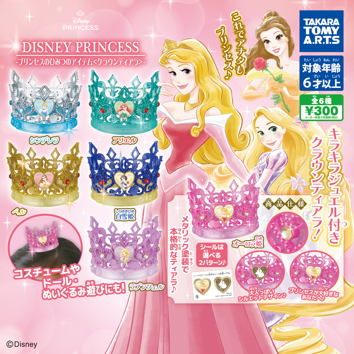 ディズニープリンセス プリンセスのひみつのアイテム〈クラウン