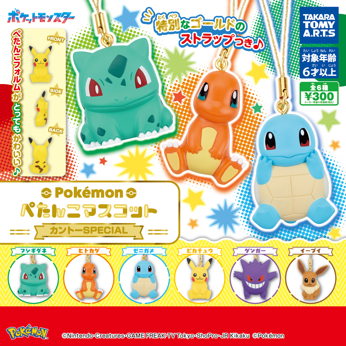 ポケモン ぺたんこマスコット カントーSPECIAL｜商品情報｜タカラ