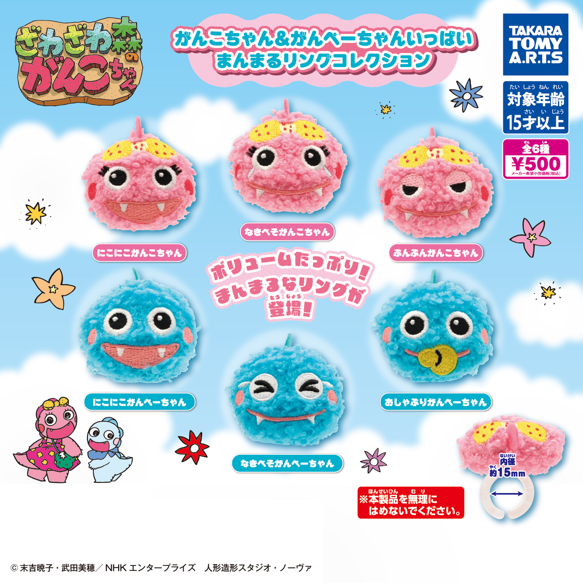 がんこちゃん＆がんぺーちゃんいっぱい まんまるリングコレクション