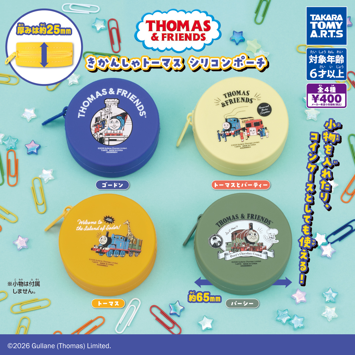 きかんしゃトーマス シリコンポーチ