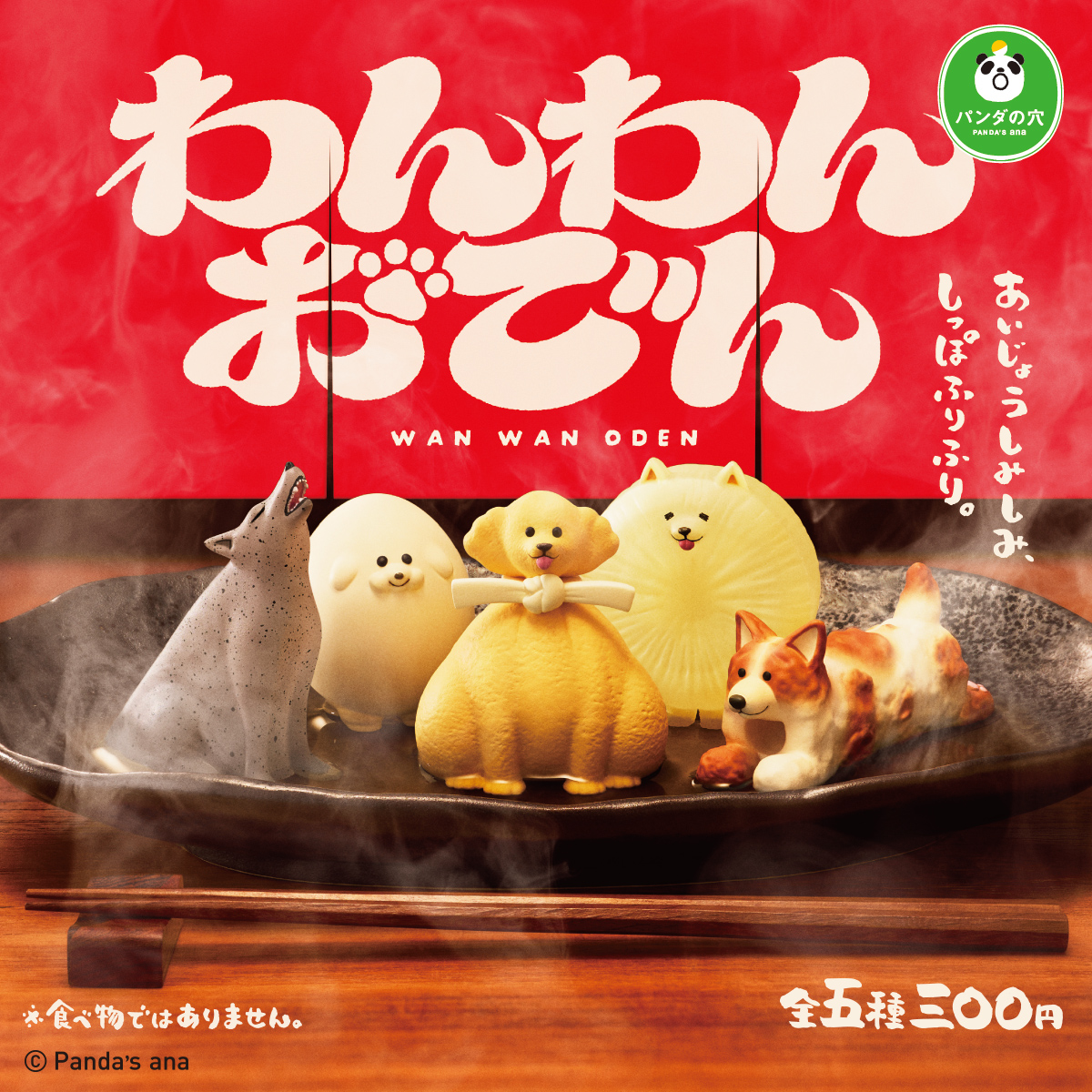 tho-1200 おでん パンダの穴 わんわんおでん｜商品情報｜タカラトミーアーツ