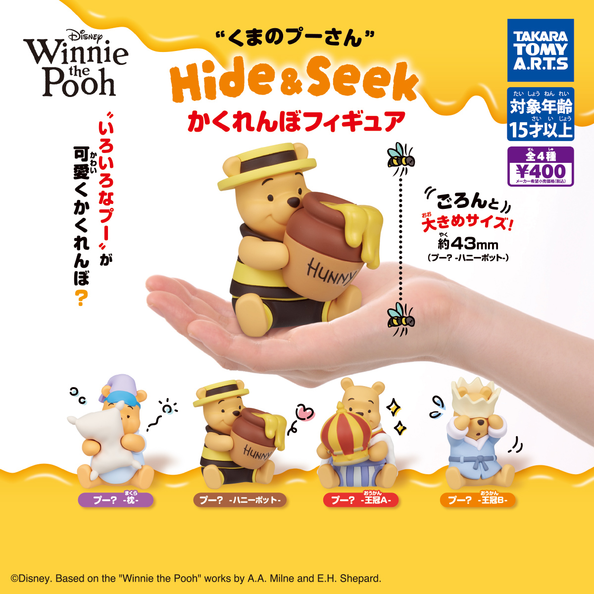くまのプーさん Hide&Seek かくれんぼフィギュア｜商品情報｜タカラ