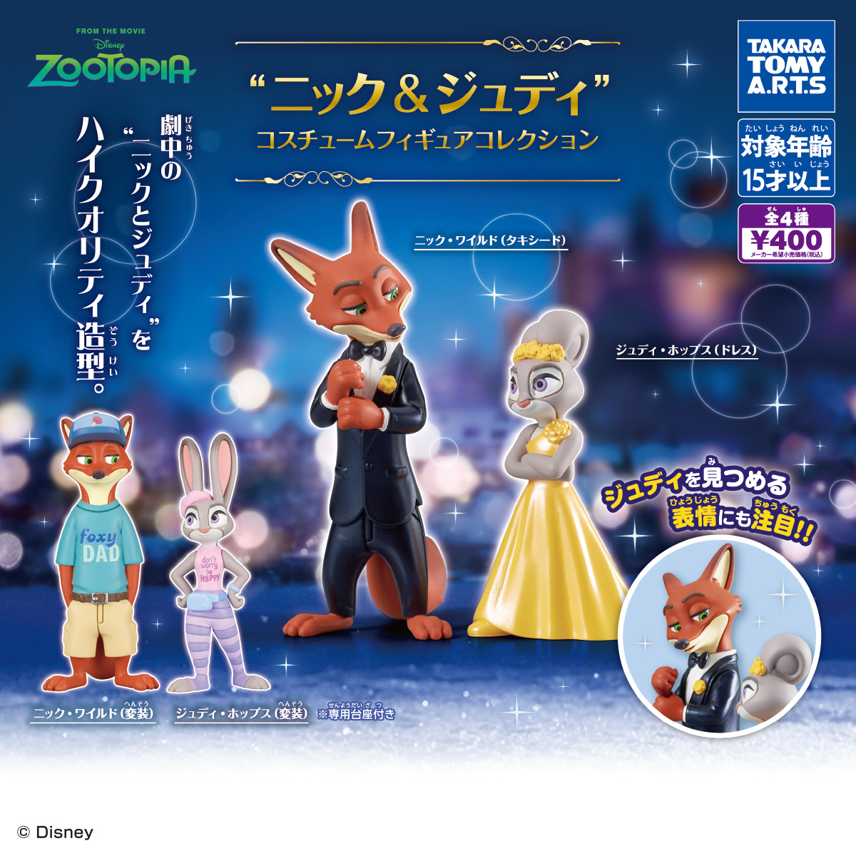 ニック　ジュディ　6点セット ニック＆ジュディ コスチュームフィギュアコレクション｜商品情報