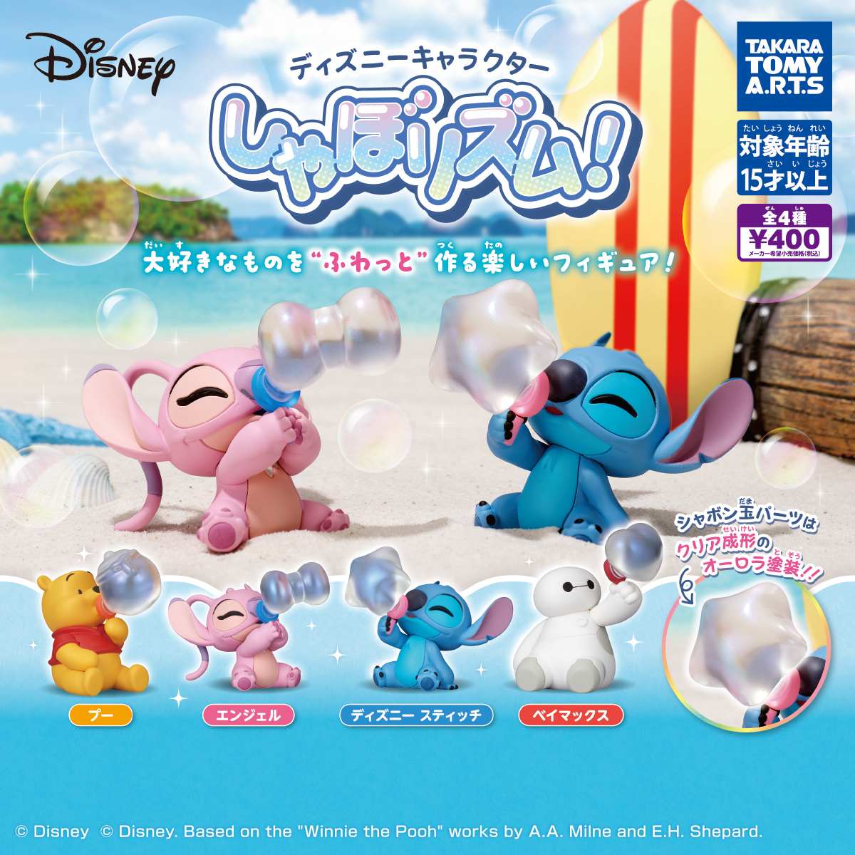 ディズニーキャラクター しゃぼリズム!