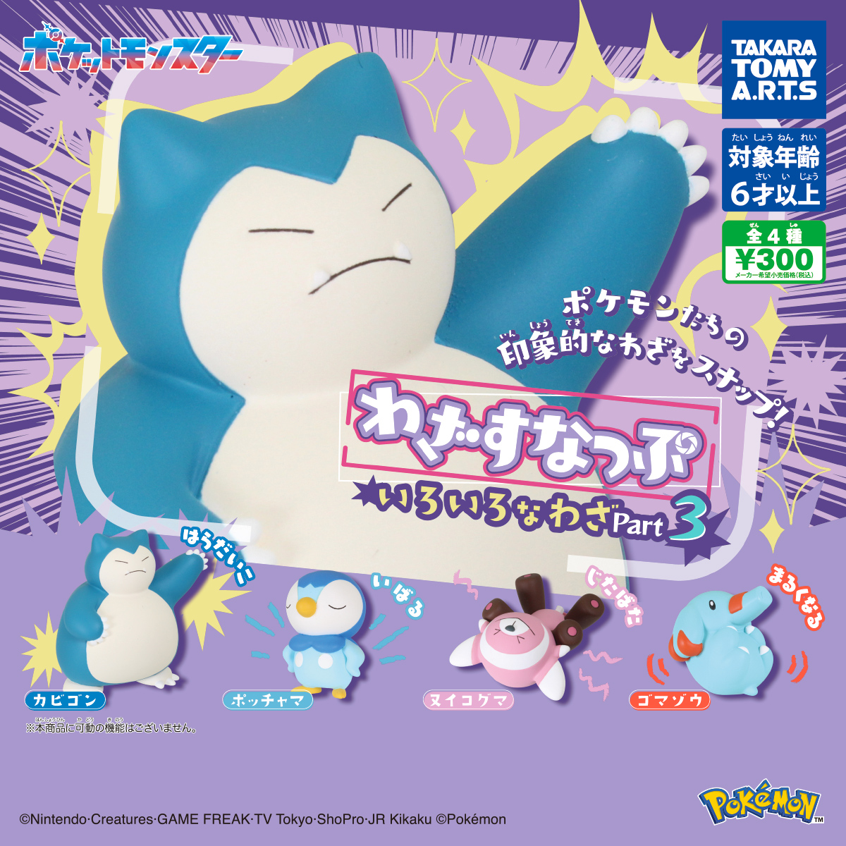 ポケモン わざすなっぷ いろいろなわざ Part3｜商品情報｜タカラトミー
