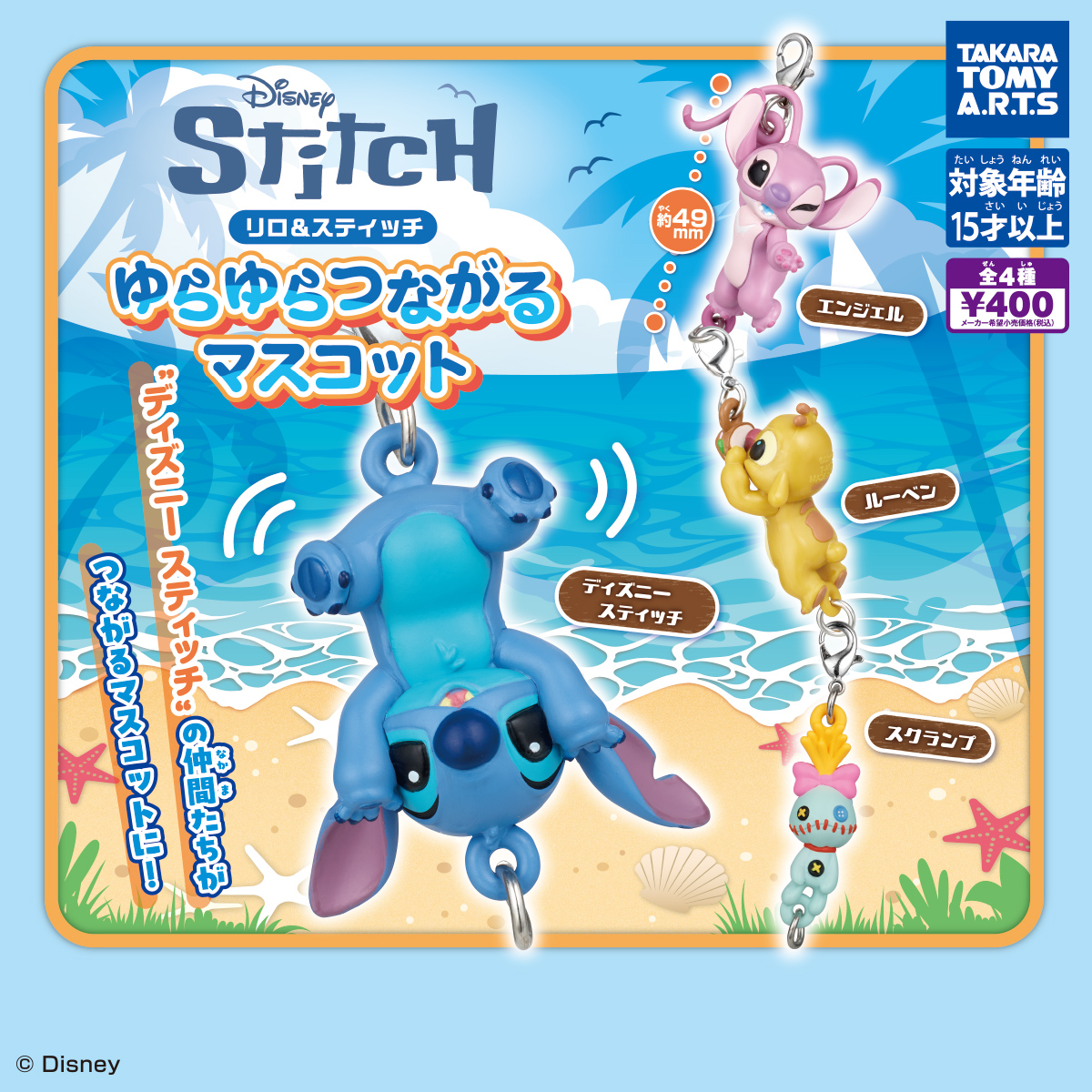 リロ&スティッチ ゆらゆらつながるマスコット