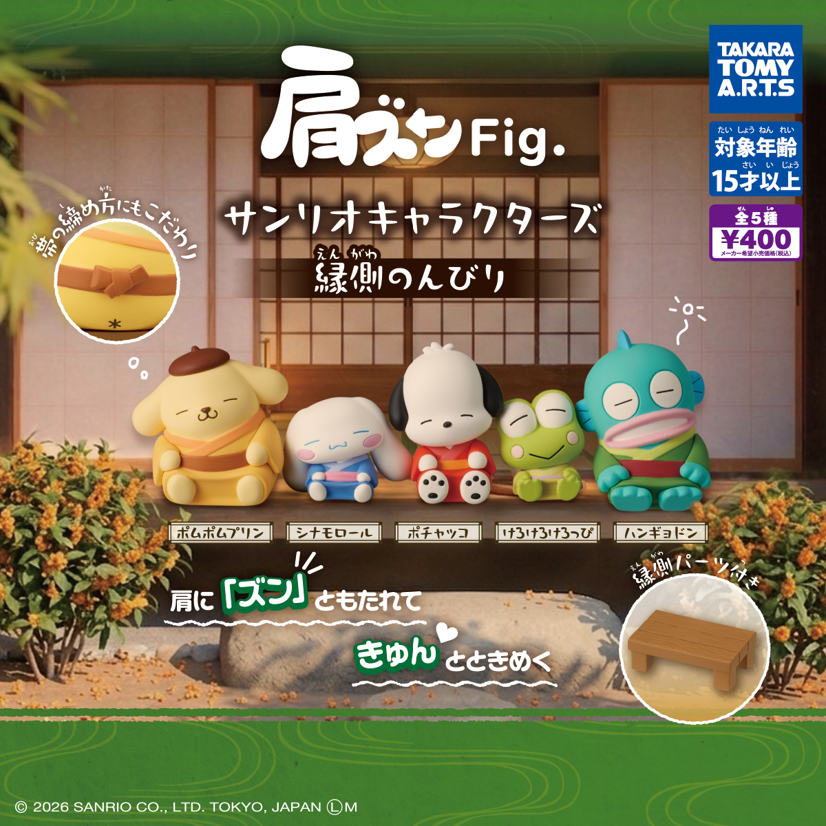 肩ズンFig. サンリオキャラクターズ 縁側のんびり
