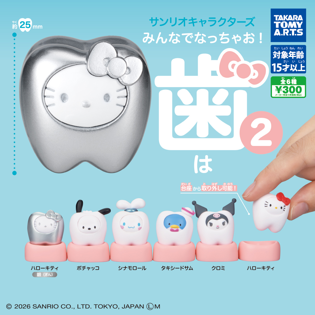 サンリオキャラクターズ みんなでなっちゃお!-歯-2