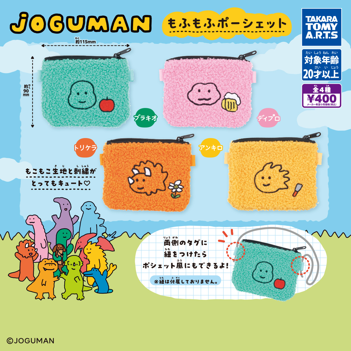 JOGUMAN もふもふポーシェット