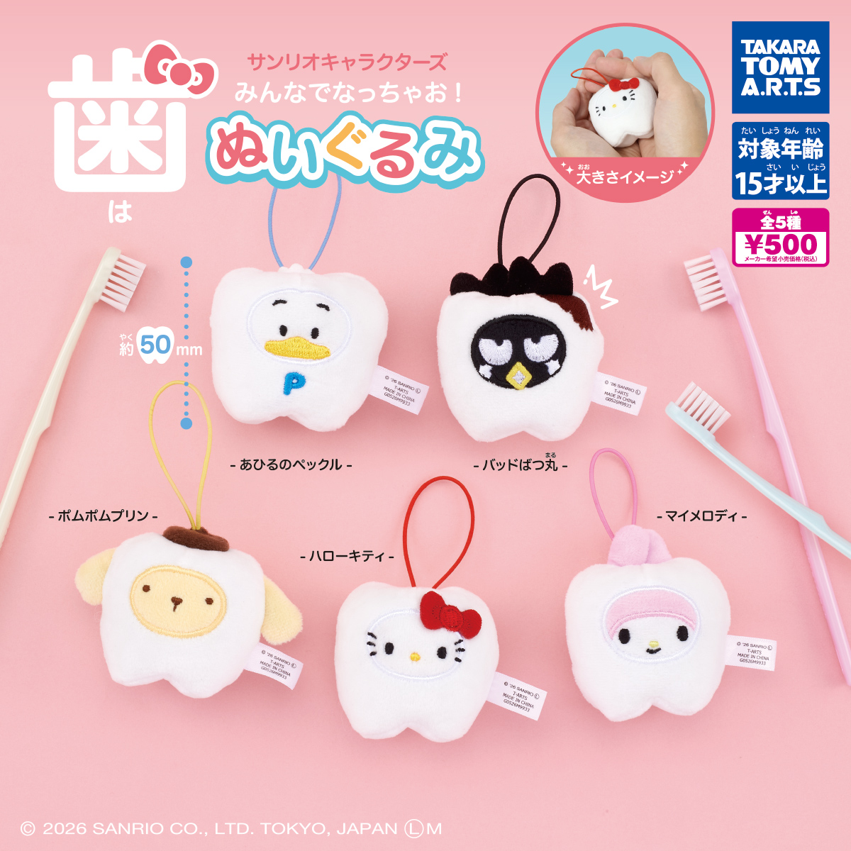サンリオキャラクターズ みんなでなっちゃお! -歯- ぬいぐるみ