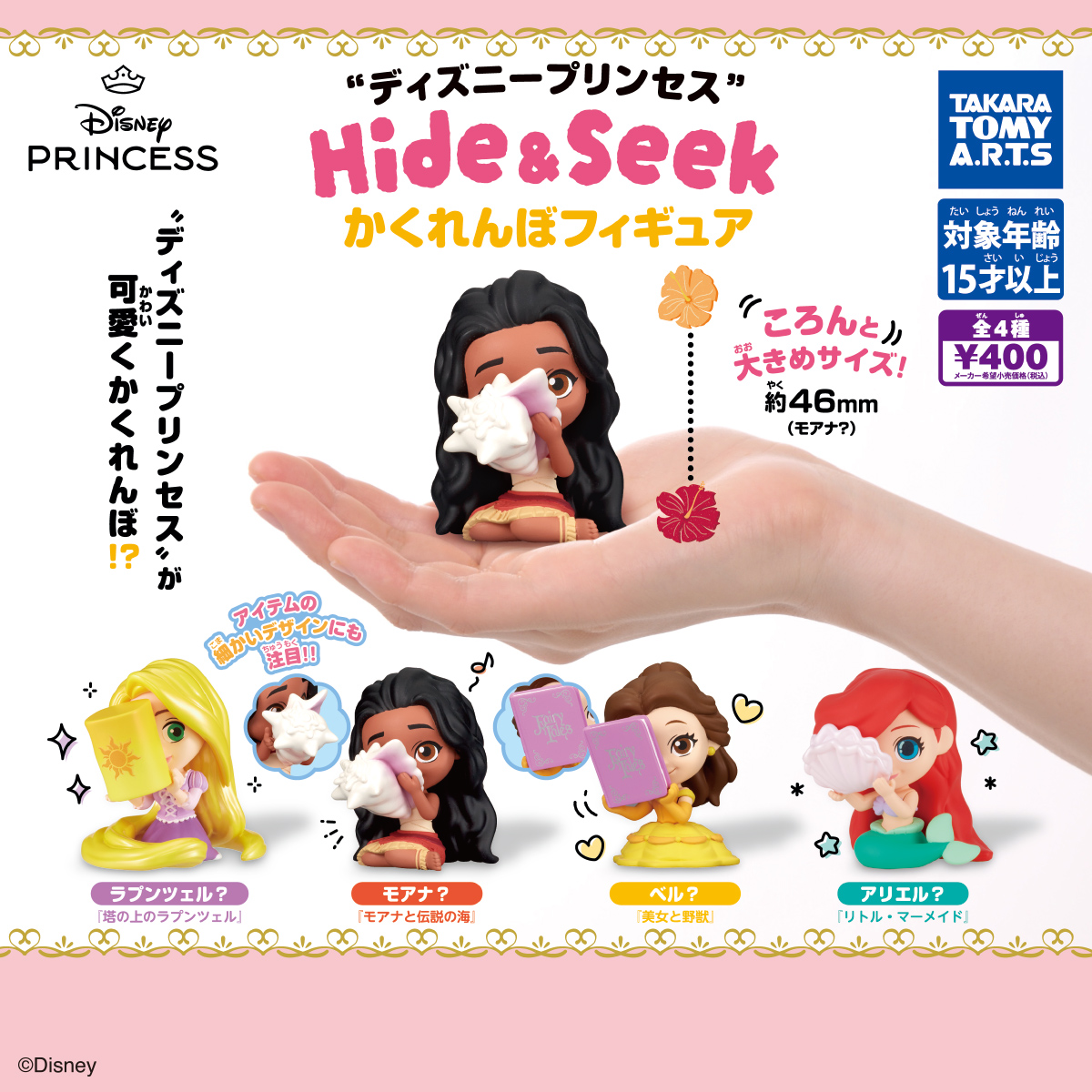 ディズニープリンセス Hide&Seek かくれんぼフィギュア